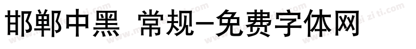 邯郸中黑 常规字体转换